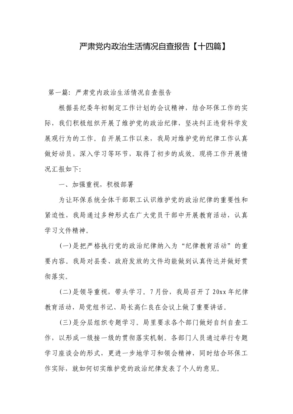 严肃党内政治生活情况自查报告【十四篇】.docx_第1页
