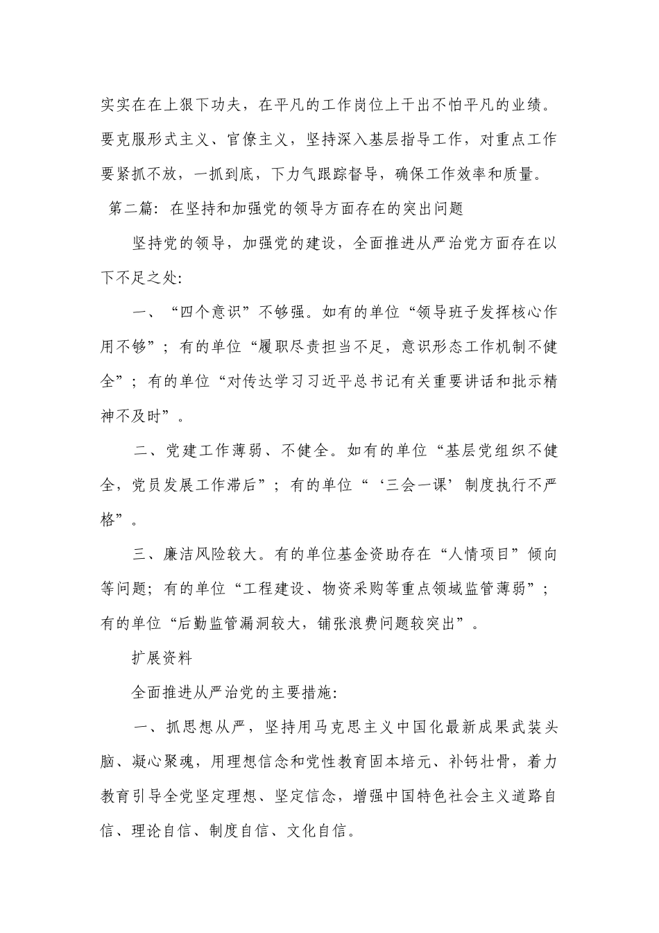 在坚持和加强党的领导方面存在的突出问题范文十八篇.docx_第2页