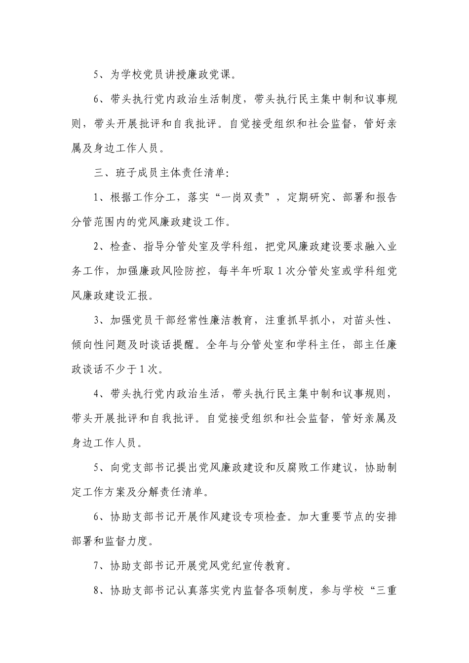 小学全面从严治党主体责任清单十八篇.docx_第3页