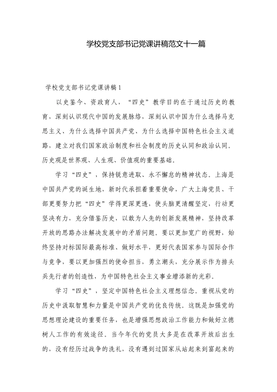 学校党支部书记党课讲稿范文十一篇.docx_第1页