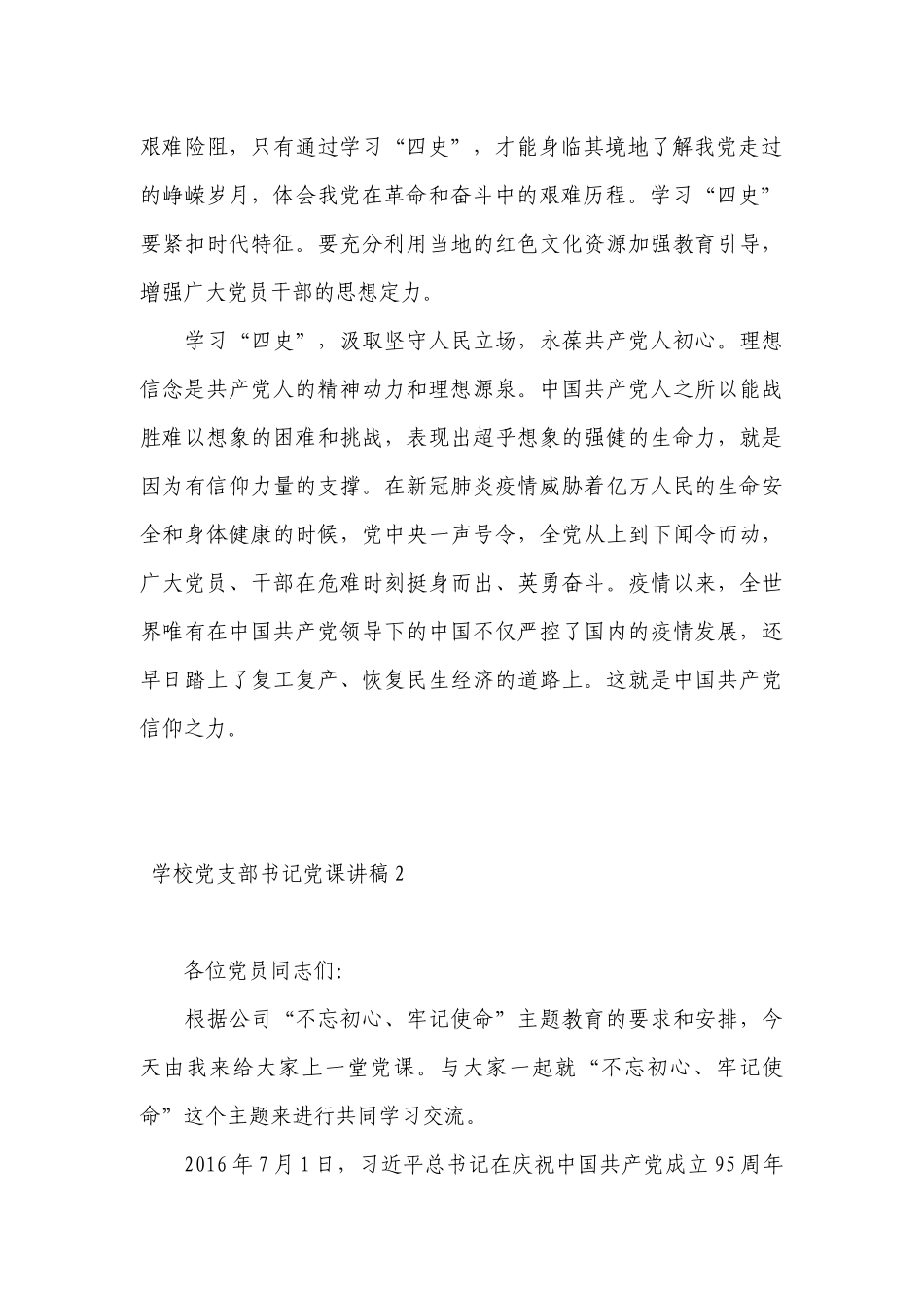 学校党支部书记党课讲稿范文十一篇.docx_第2页