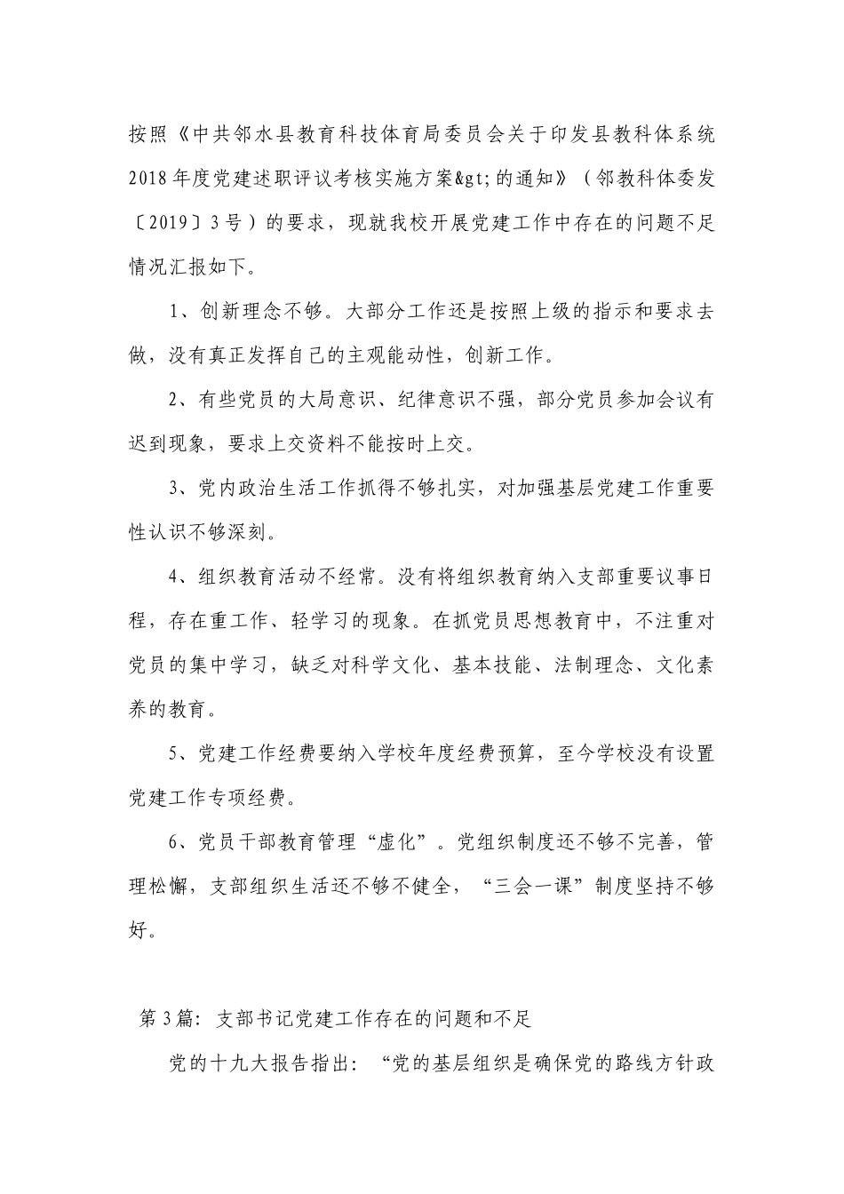 支部书记党建工作存在的问题和不足范文(通用14篇).docx_第3页