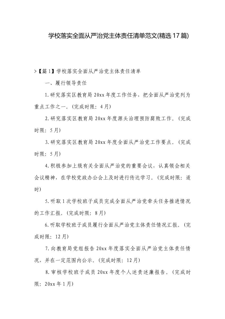 学校落实全面从严治党主体责任清单范文(精选17篇).docx_第1页