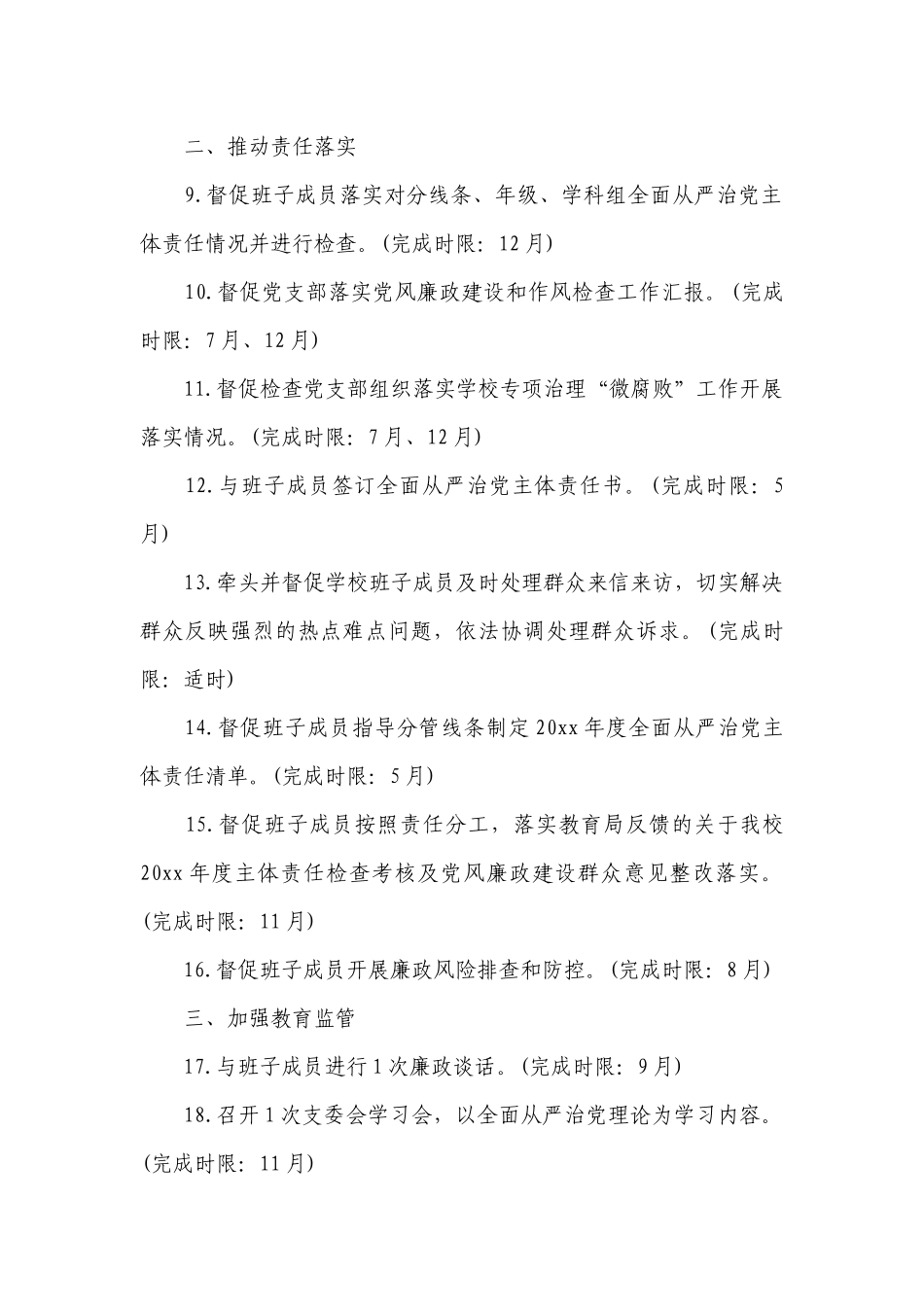 学校落实全面从严治党主体责任清单范文(精选17篇).docx_第2页