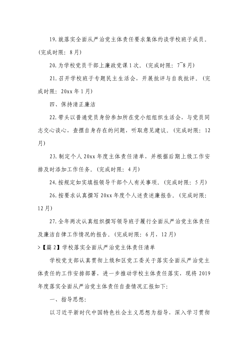 学校落实全面从严治党主体责任清单范文(精选17篇).docx_第3页