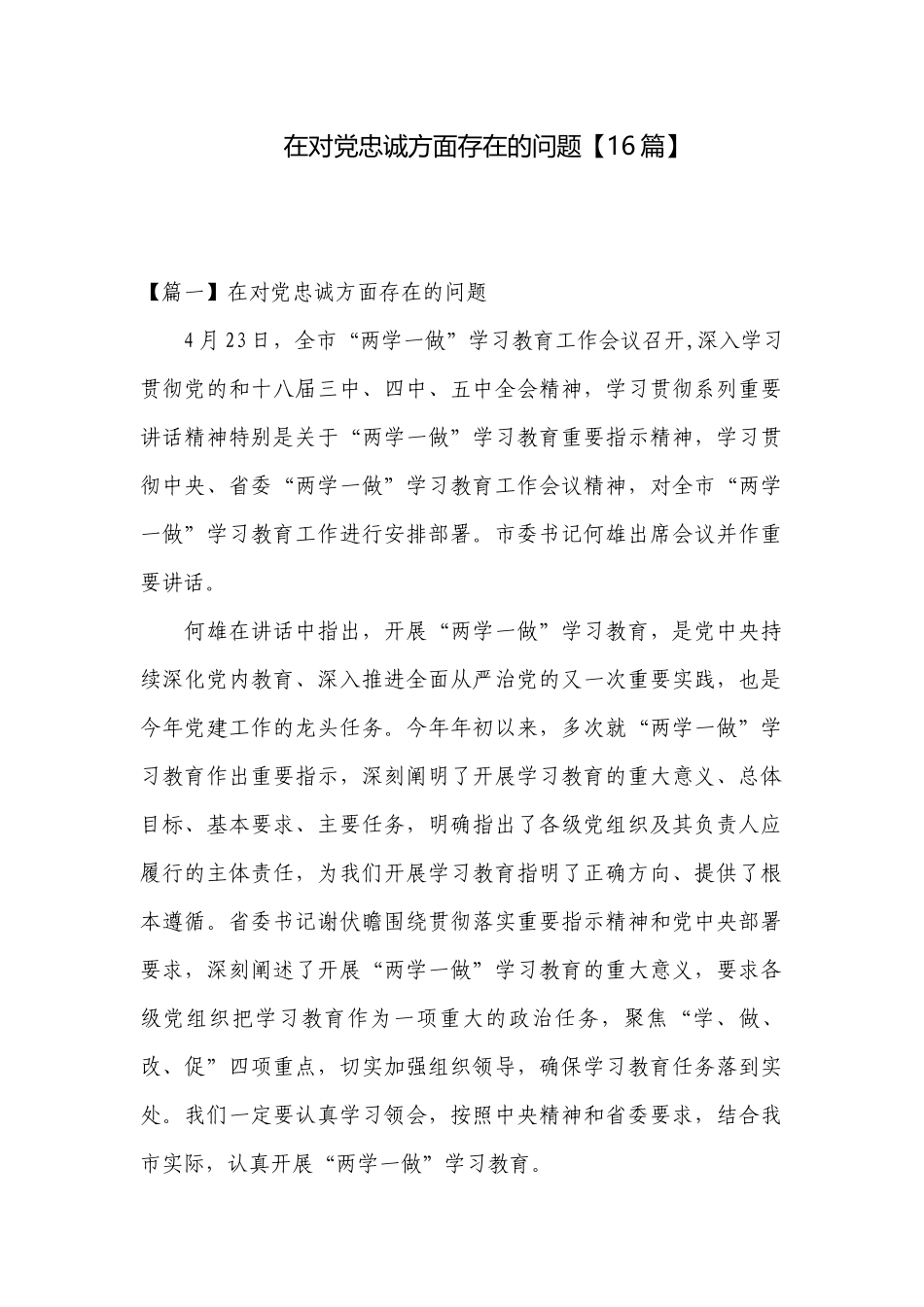 在对党忠诚方面存在的问题【16篇】.docx_第1页