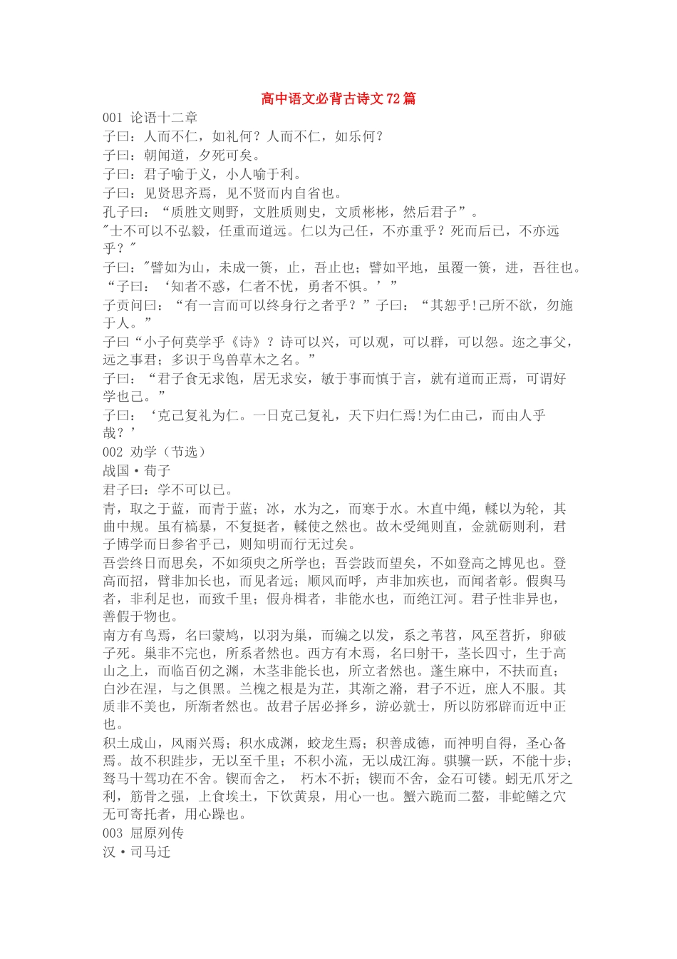 新修订高中语文必背古诗文72篇目录及内容汇总.docx_第1页