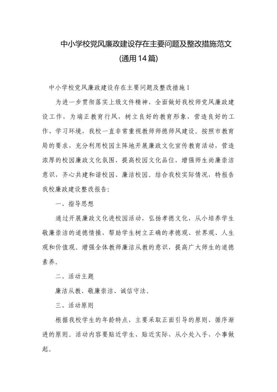 中小学校党风廉政建设存在主要问题及整改措施范文(通用14篇).docx_第1页