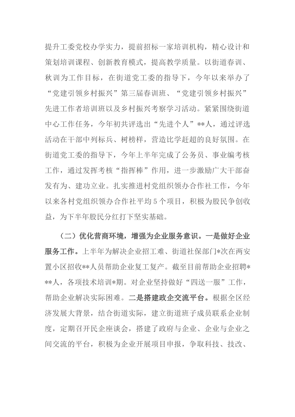 街道乡镇2023年上半年工作总结及2023年下半年工作安排.docx_第2页