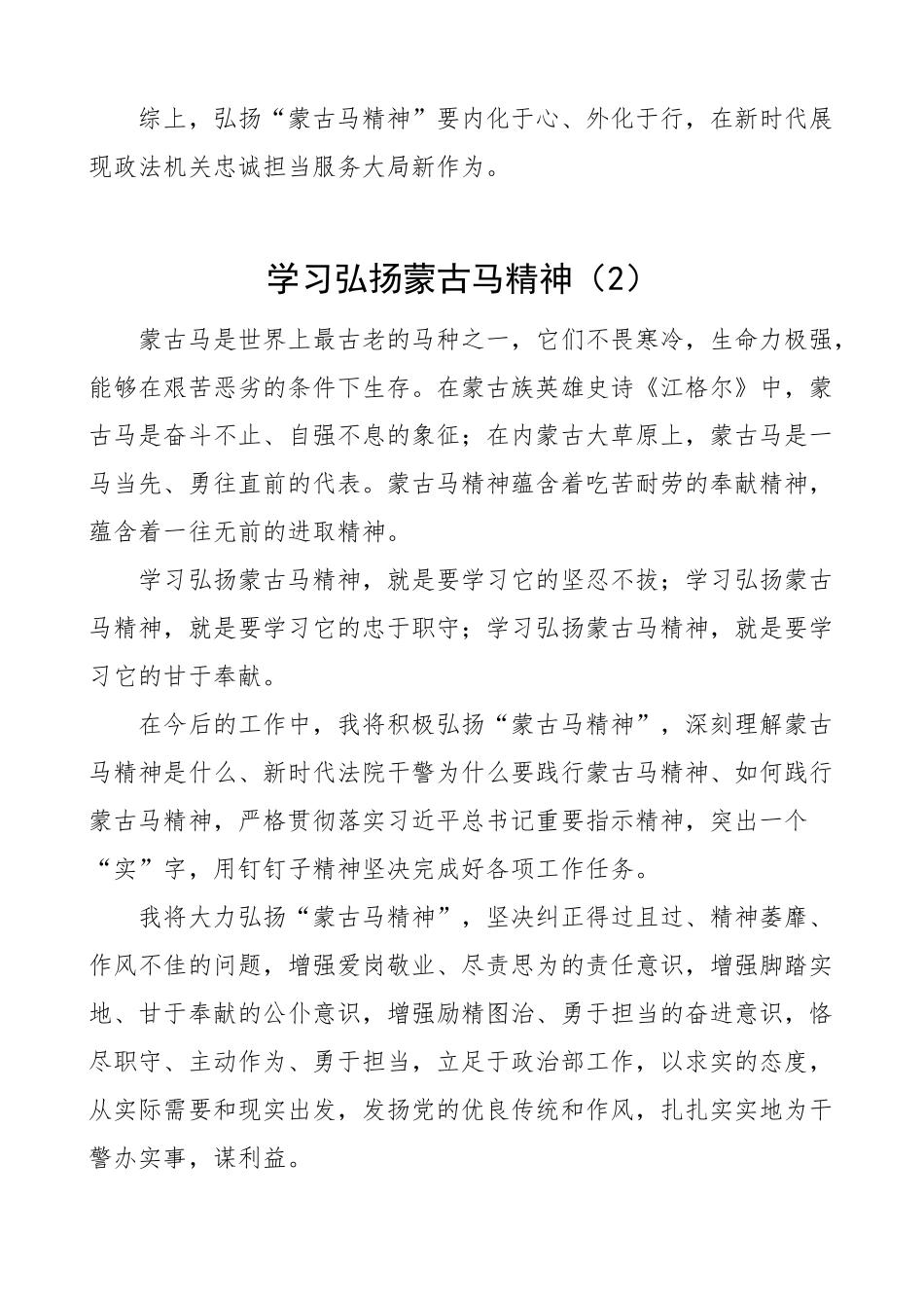学习弘扬蒙古马精神心得体会（研讨发言材料）.docx_第2页