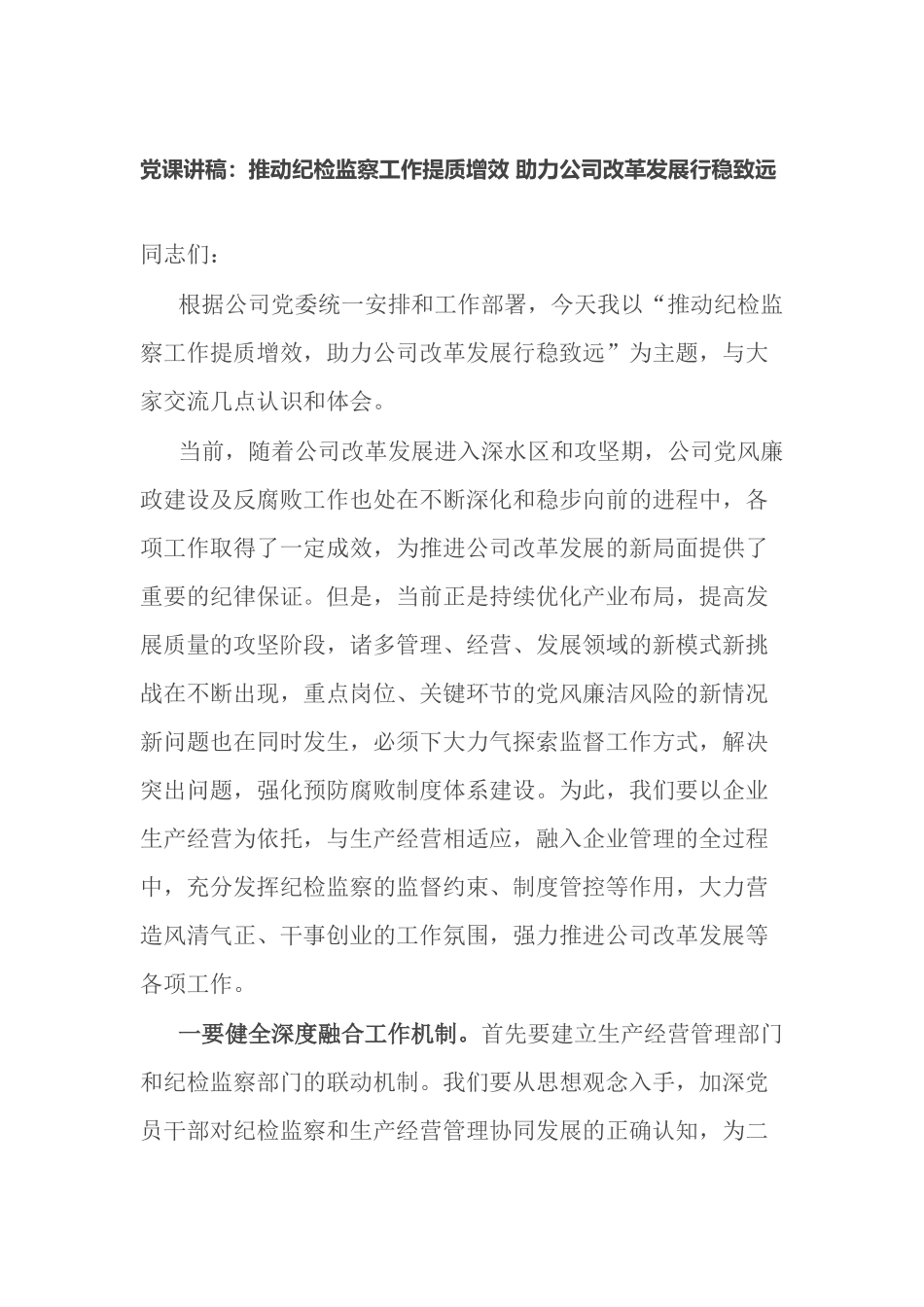 公司企业纪委书记党课讲稿：推动纪检监察工作提质增效 助力公司改革发展行稳致远.docx_第1页