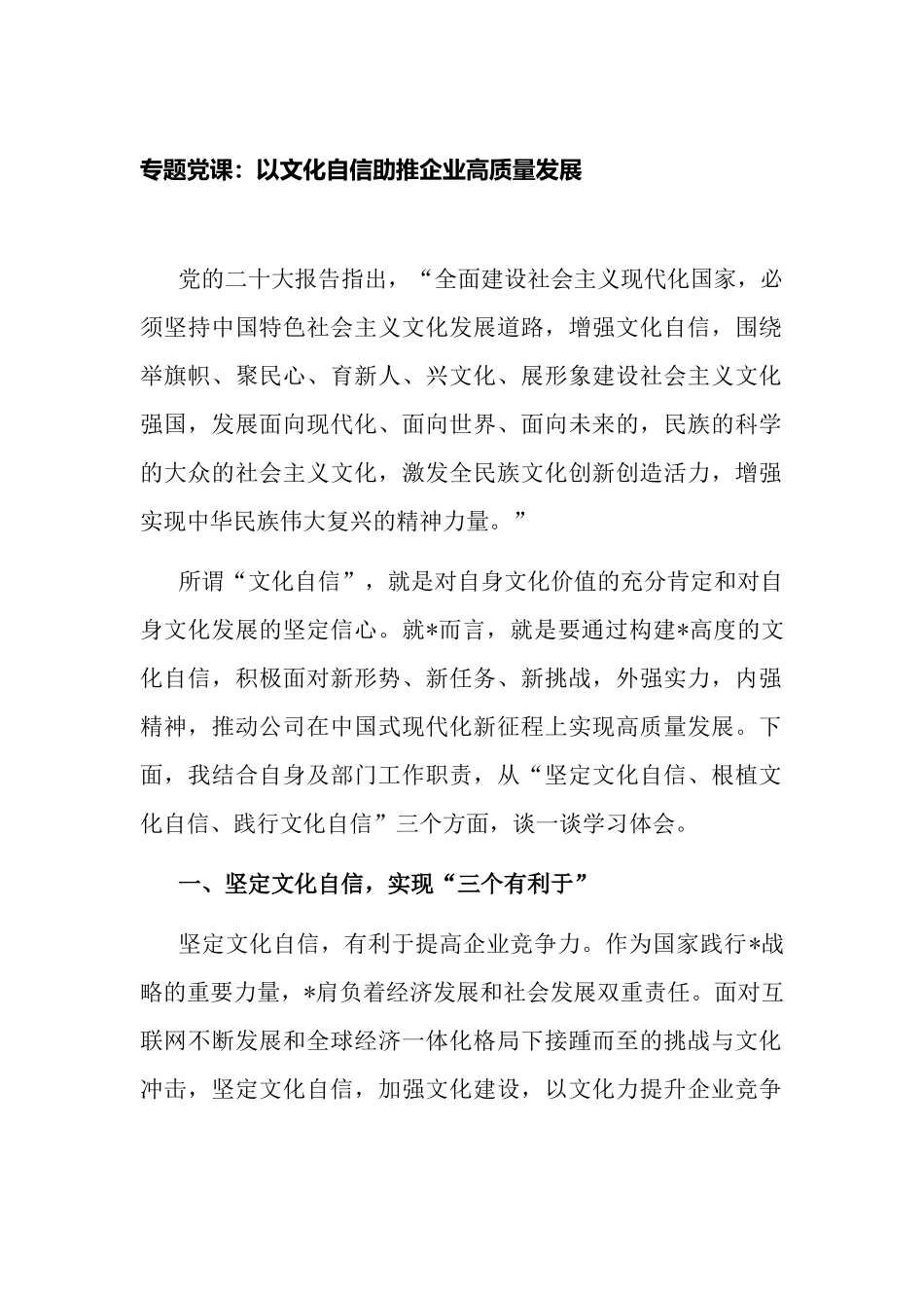 2023年七一党委书记党课讲稿：以文化自信助推企业高质量发展.docx_第1页
