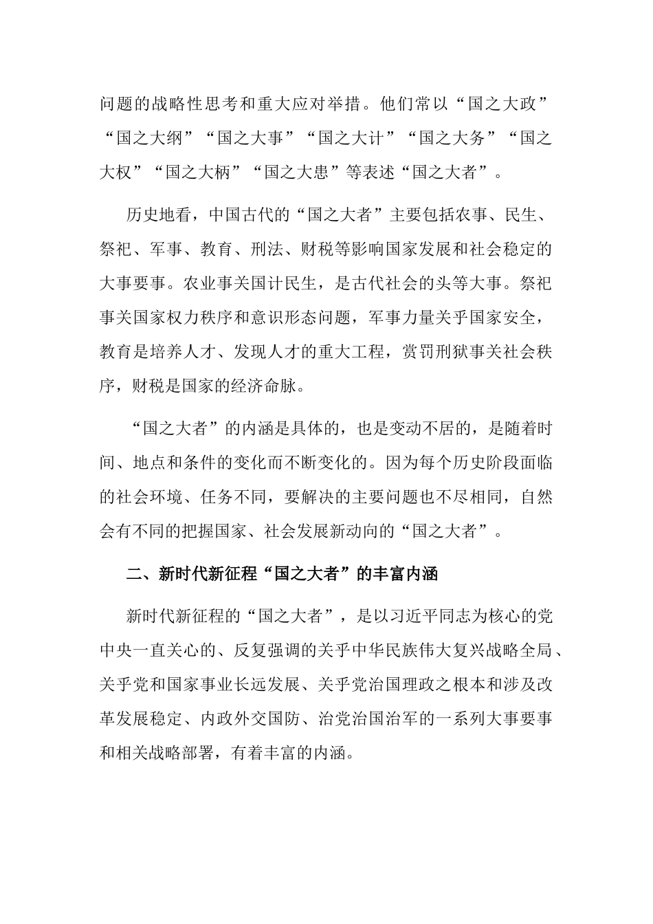 2023年党委书记党课讲稿宣讲报告：深刻认识和牢记“国之大者”.docx_第2页
