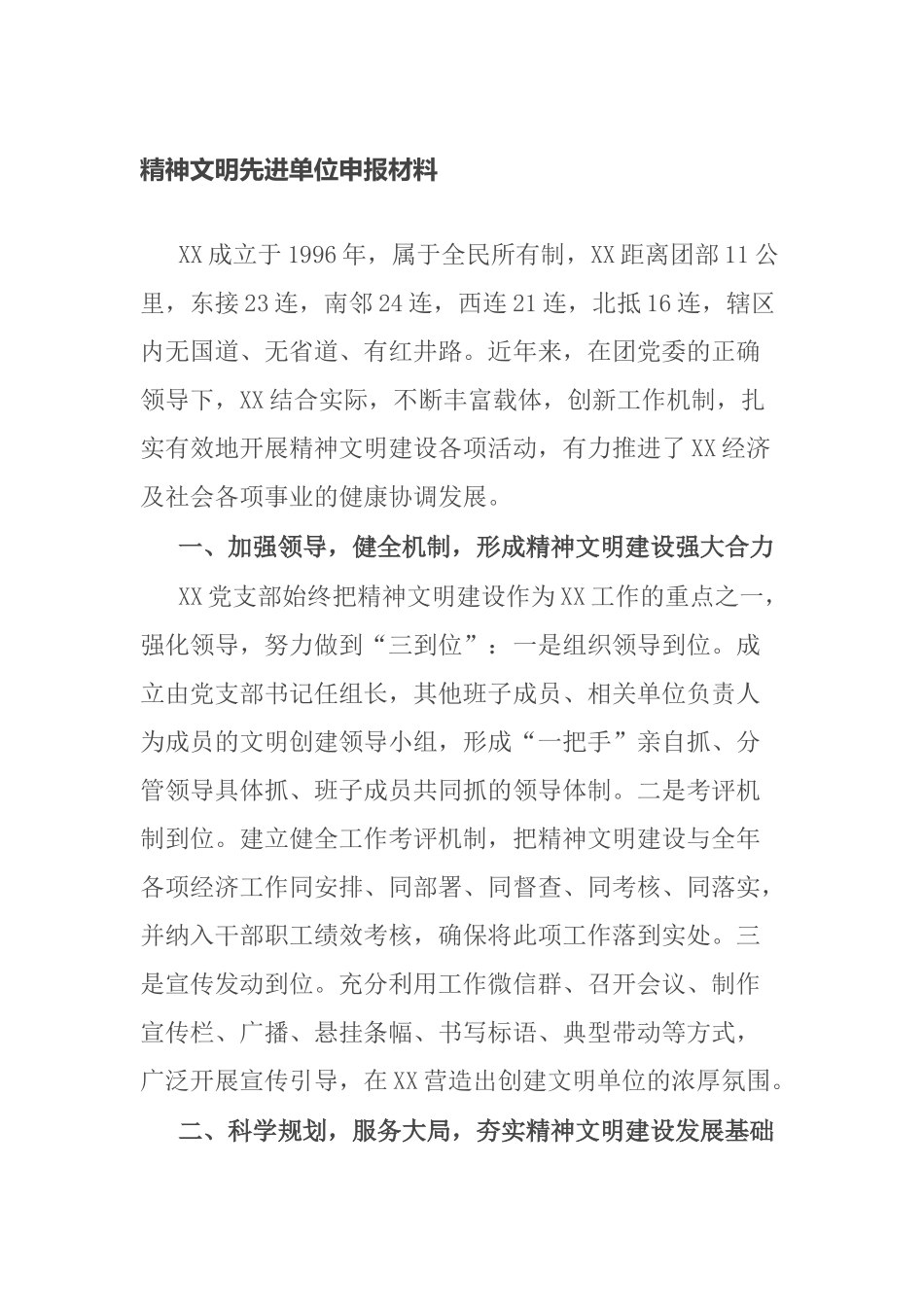 精神文明先进单位申报材料.docx_第1页