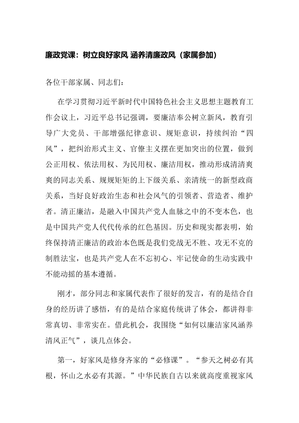 2023年廉政党课讲稿宣讲报告：树立良好家风 涵养清廉政风（家属参加）.docx_第1页