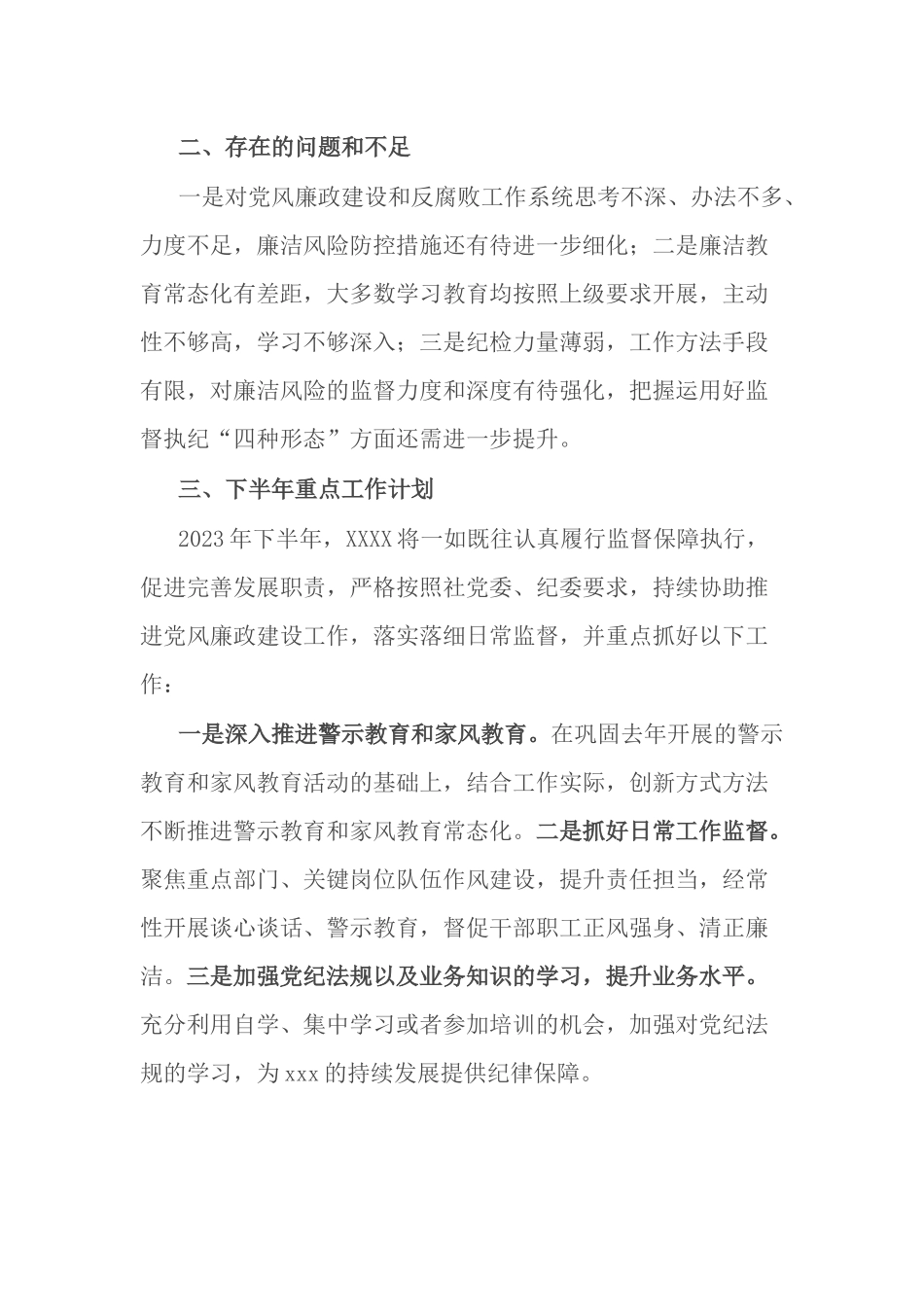 纪委办2023年上半年工作总结和下半年重点工作计划.docx_第3页