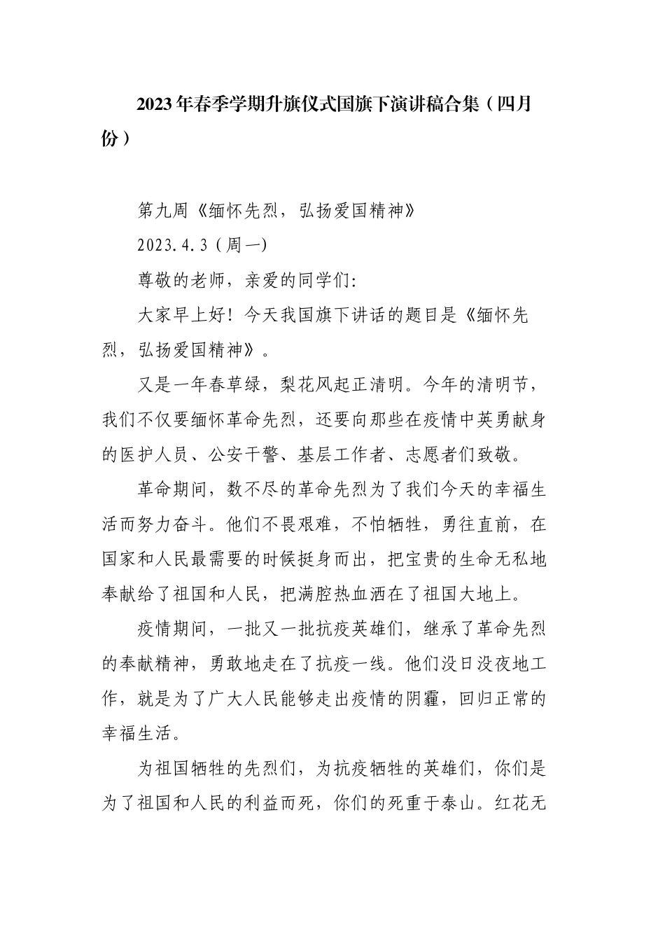 2023-2024年春季学期升旗仪式国旗下演讲稿合集（四月份）.docx_第1页
