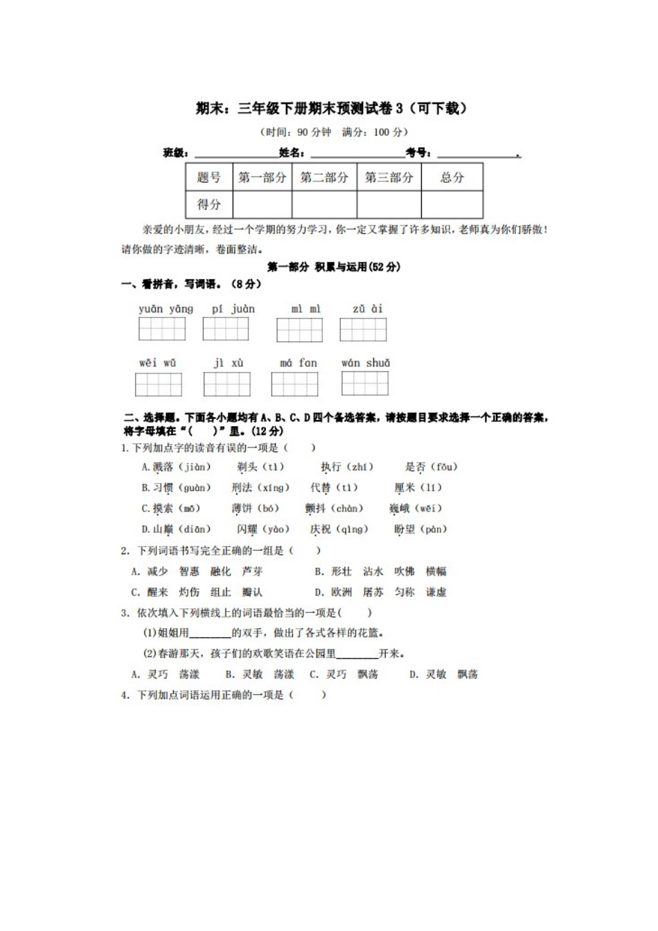 部编版三年级语文下册期末考试预测试卷含答案.docx_第1页