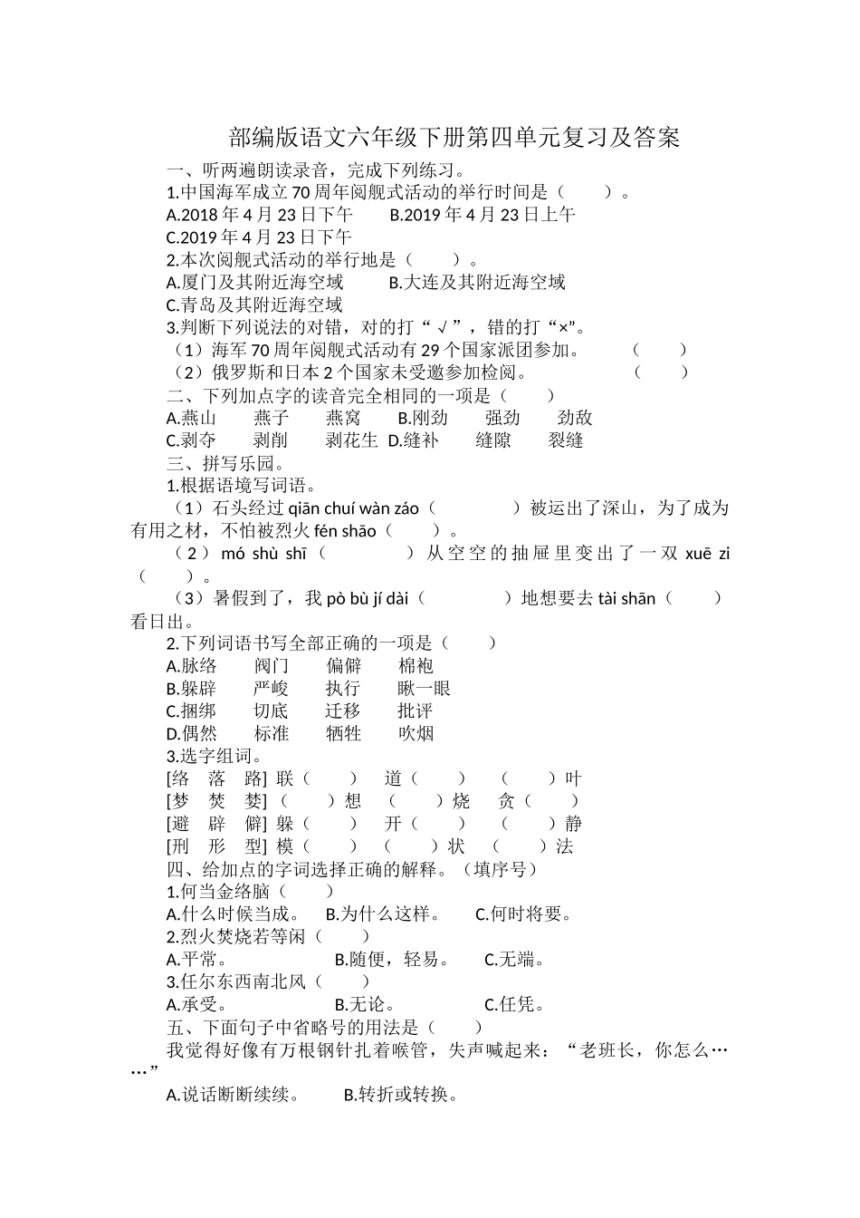 部编版语文六年级下册第四单元复习及答案.docx_第1页