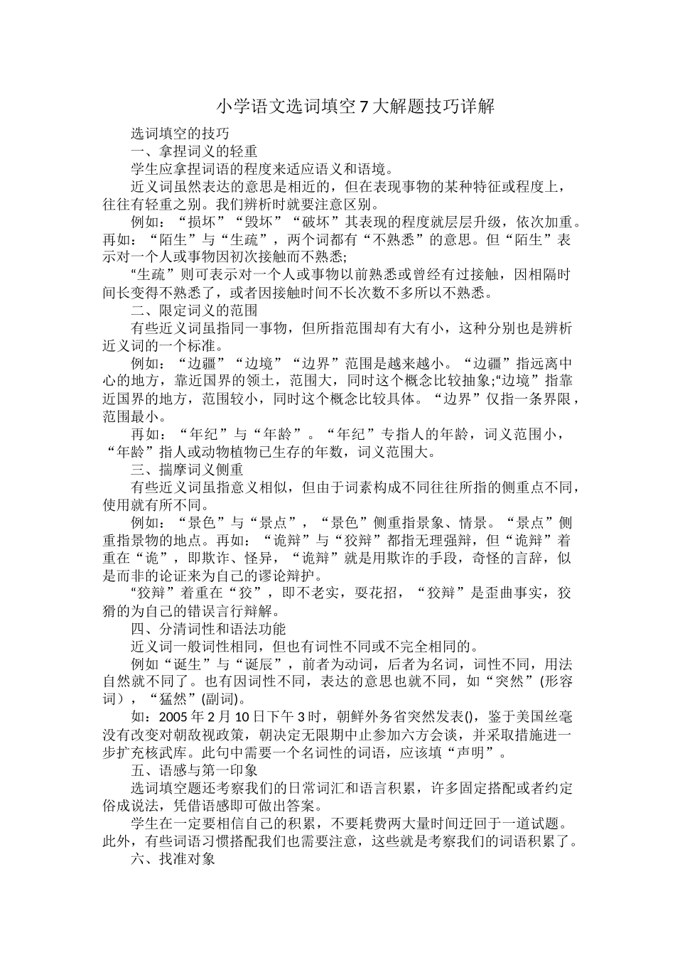 小学语文选词填空7大解题技巧详解.docx_第1页