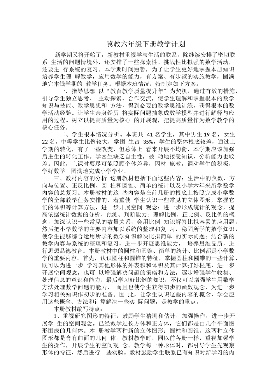 冀教六年级下册教学计划.docx_第1页