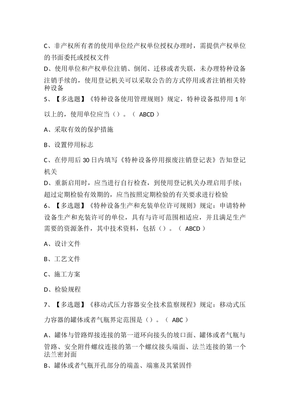 R2移动式压力容器充装考试试题题库.docx_第2页