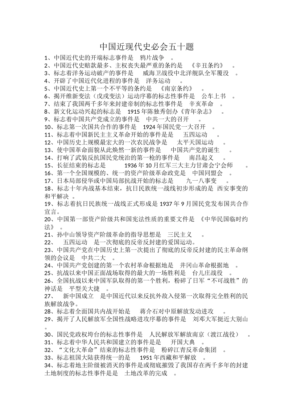 中国近现代史必会五十题.docx_第1页
