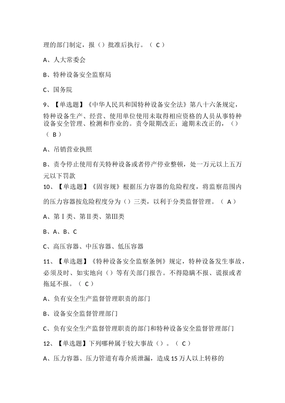 A特种设备相关管理（锅炉压力容器压力管道）考试题库.docx_第3页