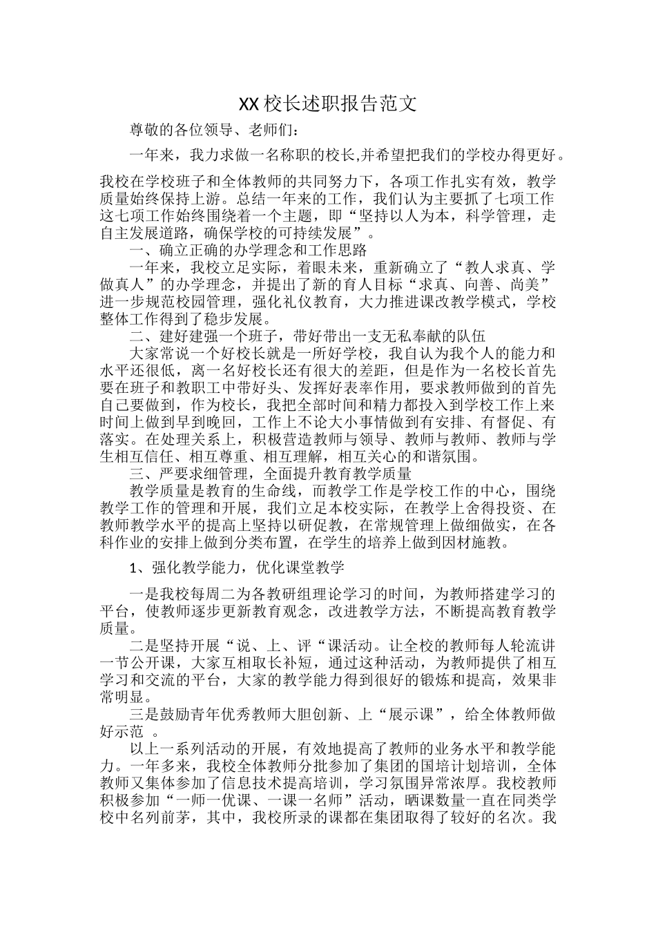 XX校长述职报告范文.docx_第1页