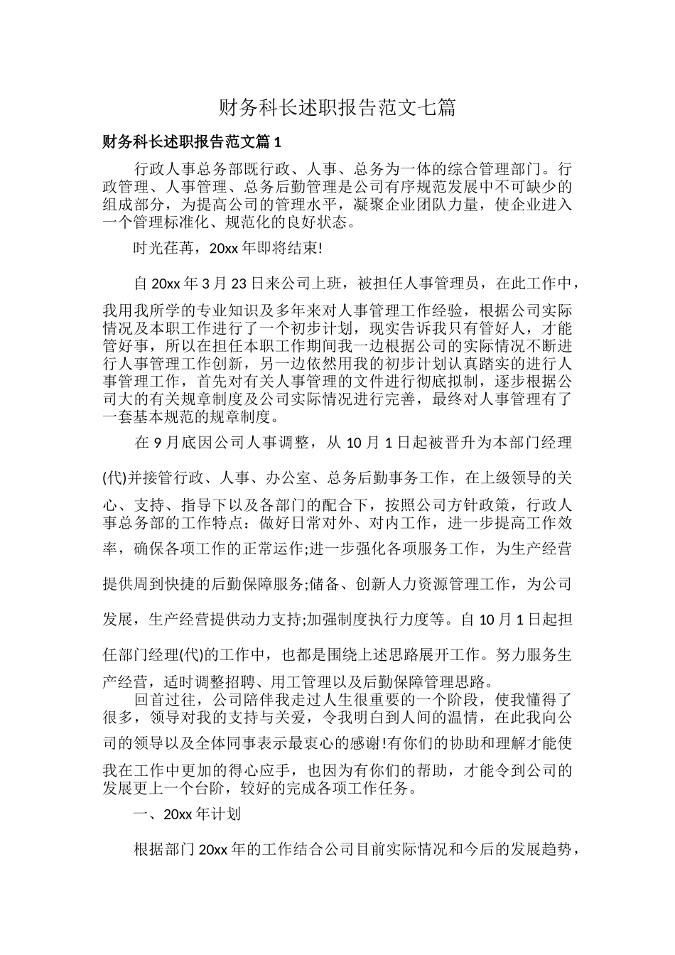 财务科长述职报告范文七篇.docx_第1页