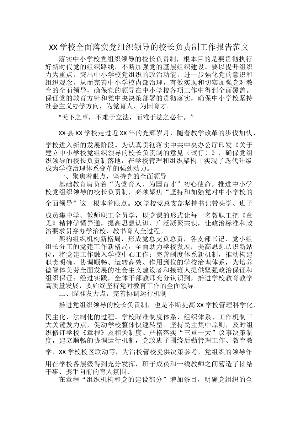 XX学校全面落实党组织领导的校长负责制工作报告范文.docx_第1页