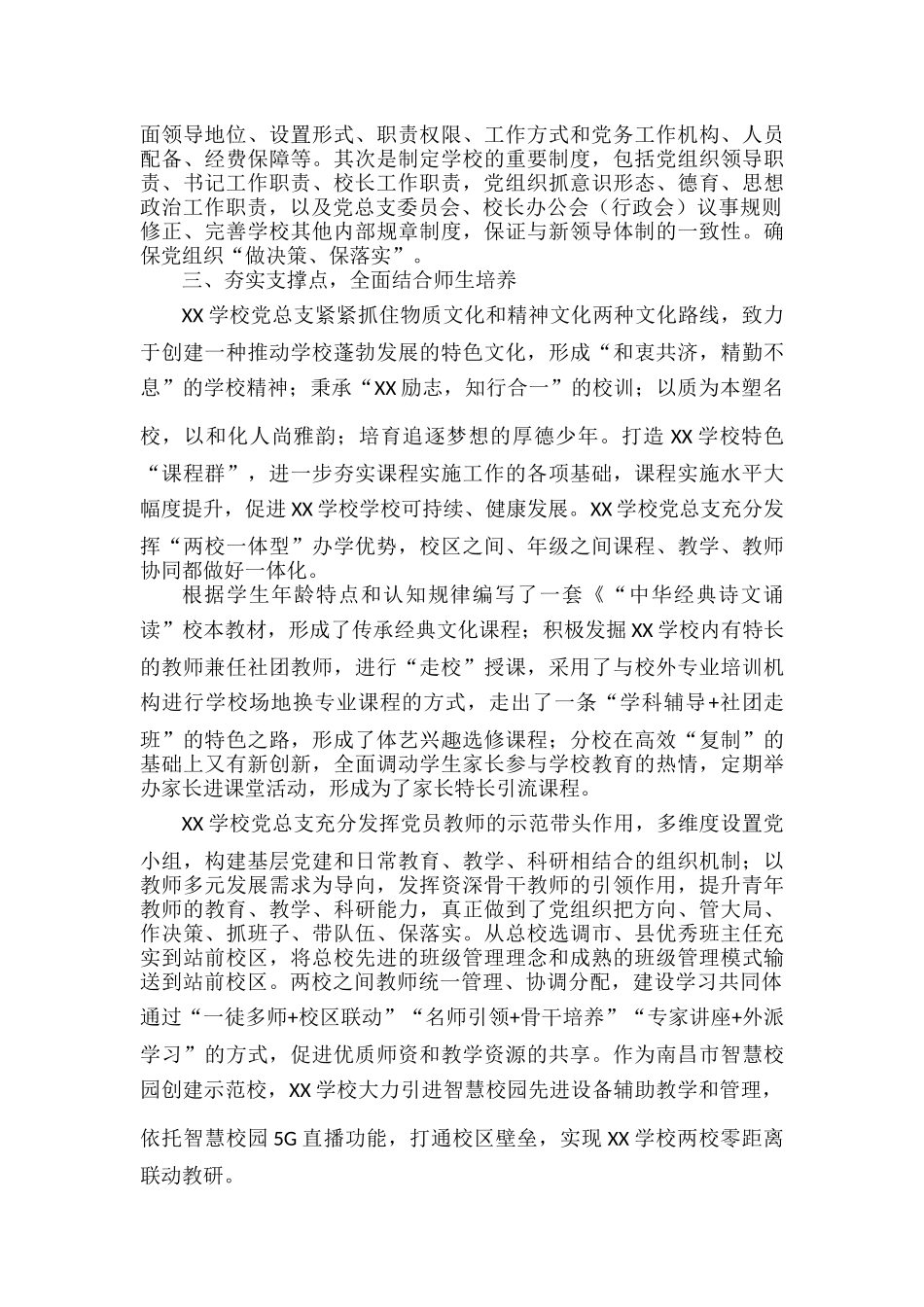 XX学校全面落实党组织领导的校长负责制工作报告范文.docx_第2页