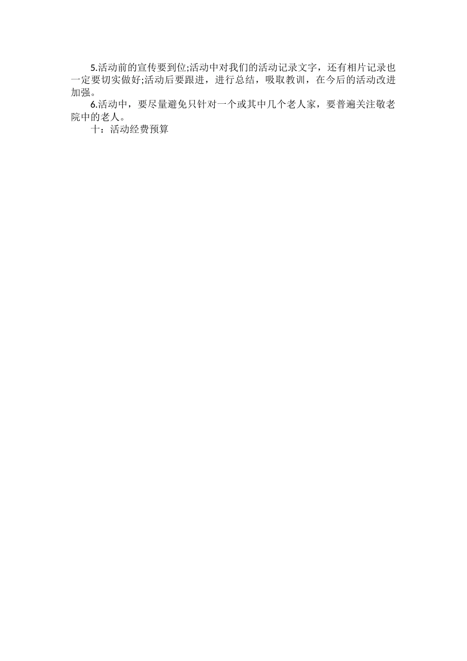 大学生敬老院义工活动策划书范文.docx_第2页