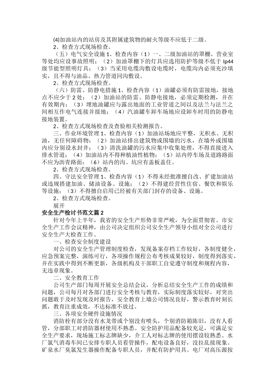 安全生产检讨书范文八篇.docx_第2页