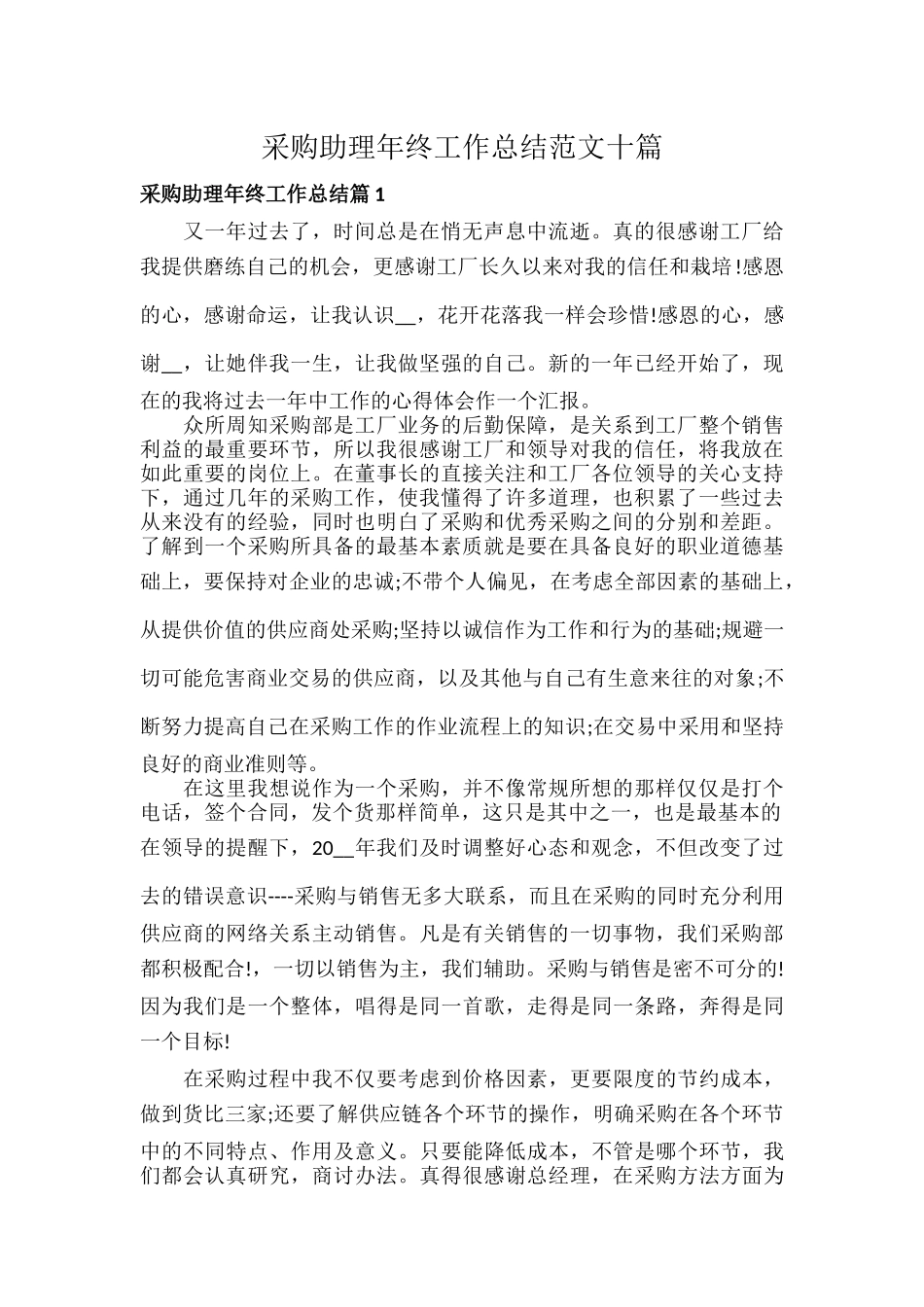 采购助理年终工作总结范文十篇.docx_第1页