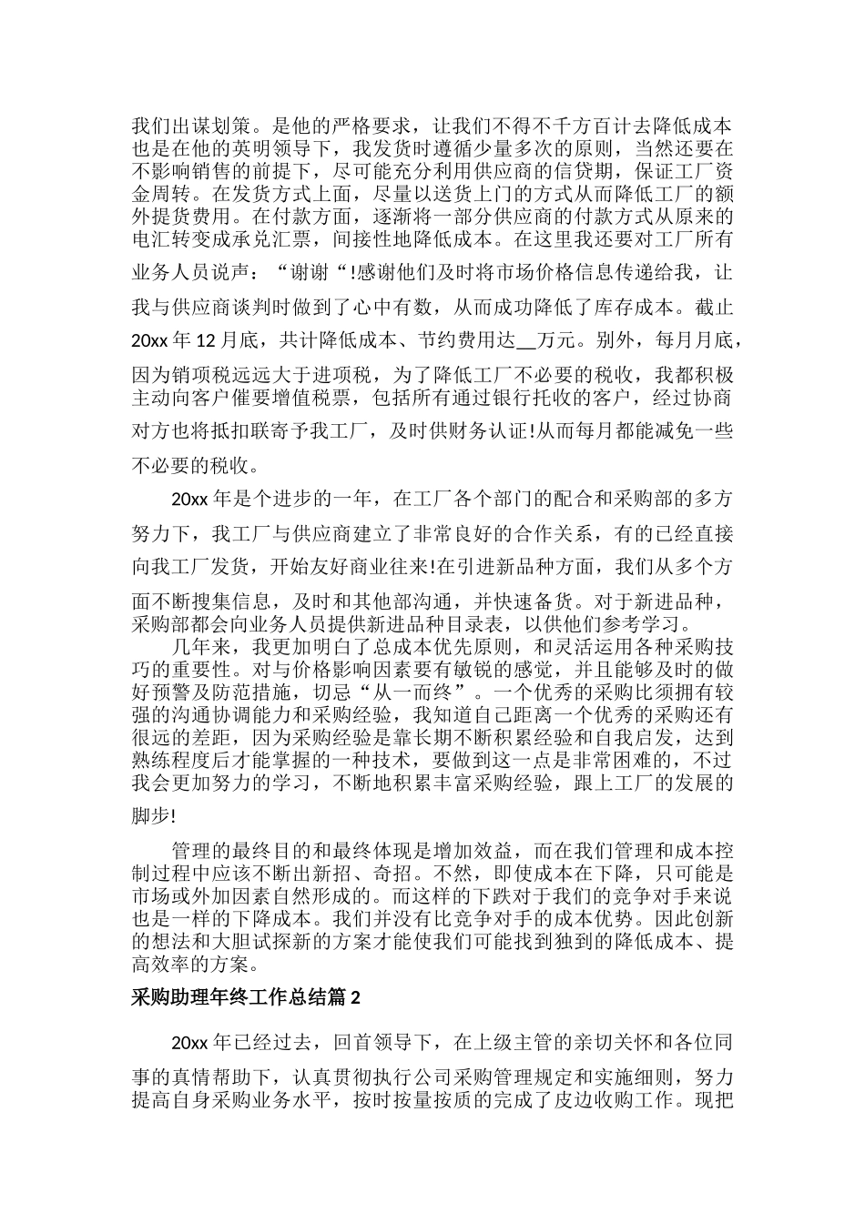 采购助理年终工作总结范文十篇.docx_第2页