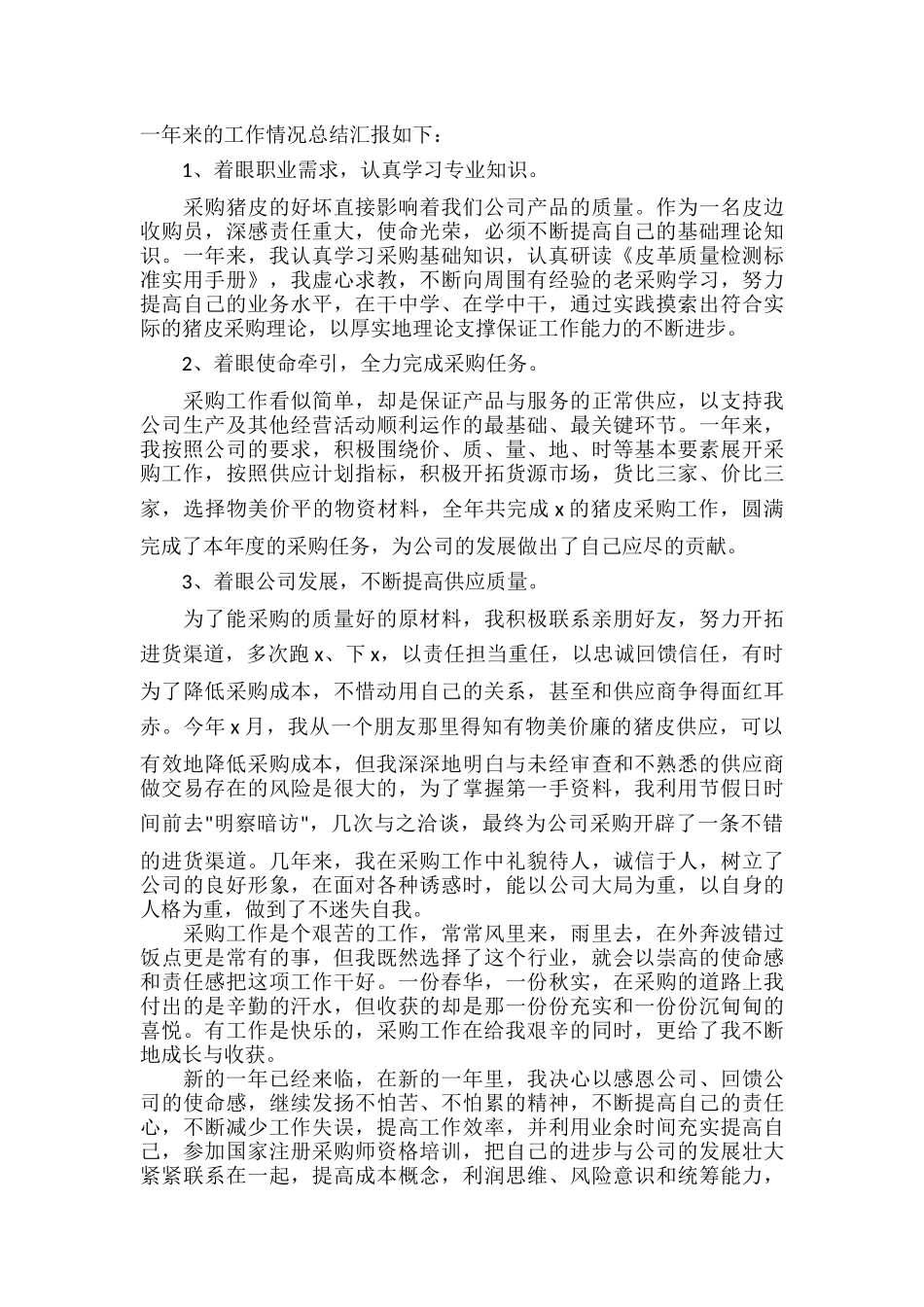 采购助理年终工作总结范文十篇.docx_第3页