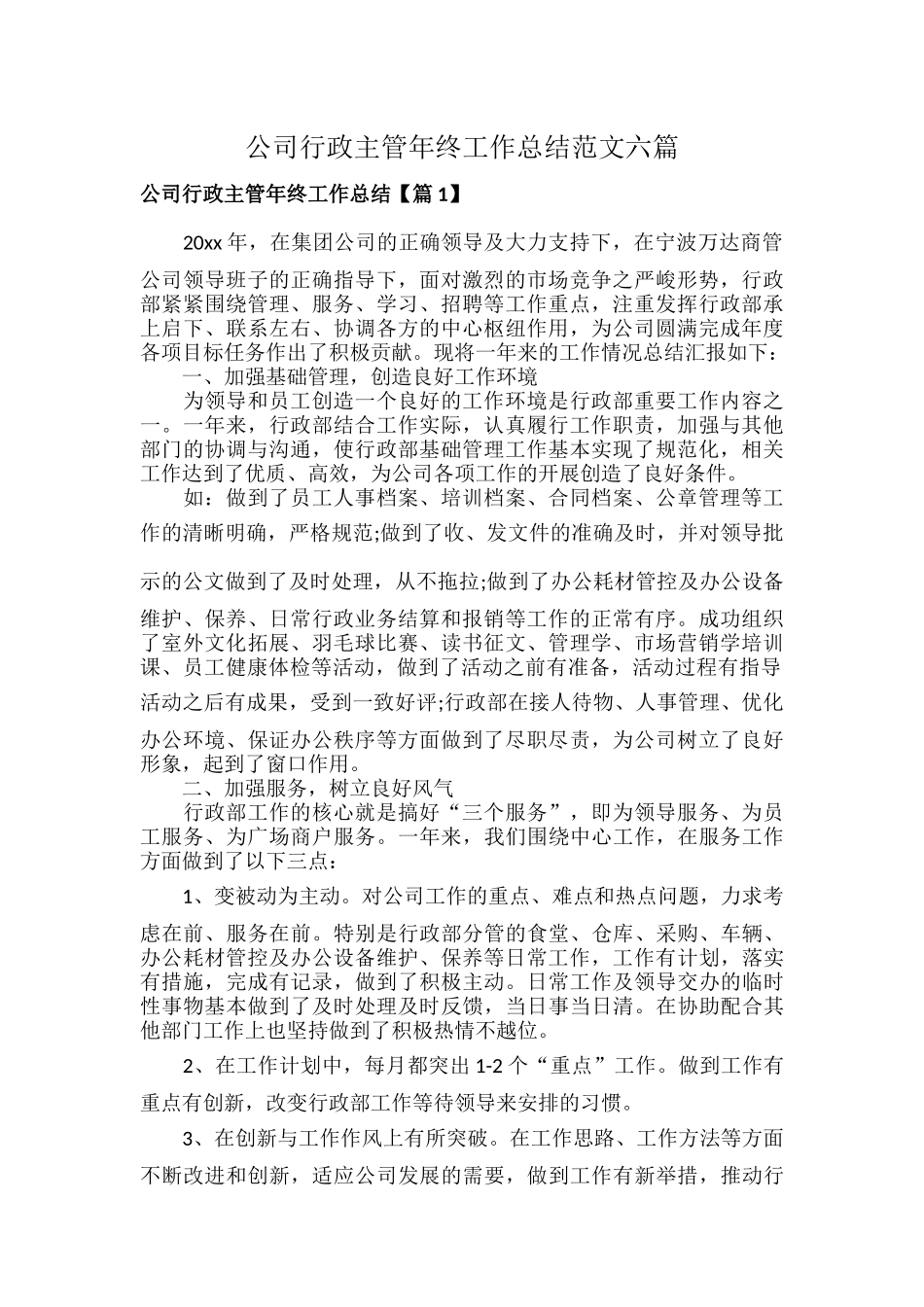 公司行政主管年终工作总结范文六篇.docx_第1页