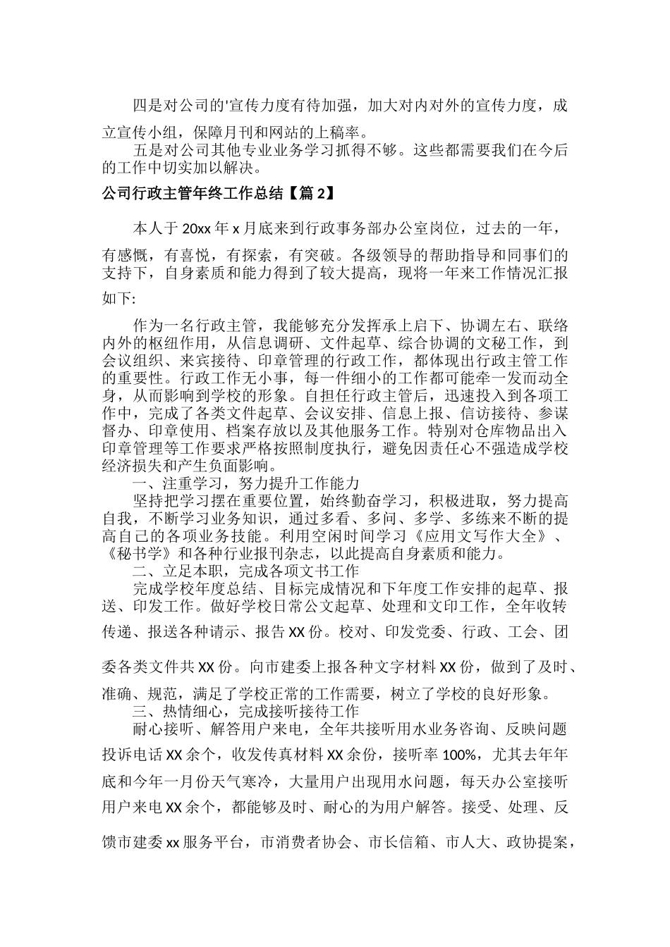 公司行政主管年终工作总结范文六篇.docx_第3页