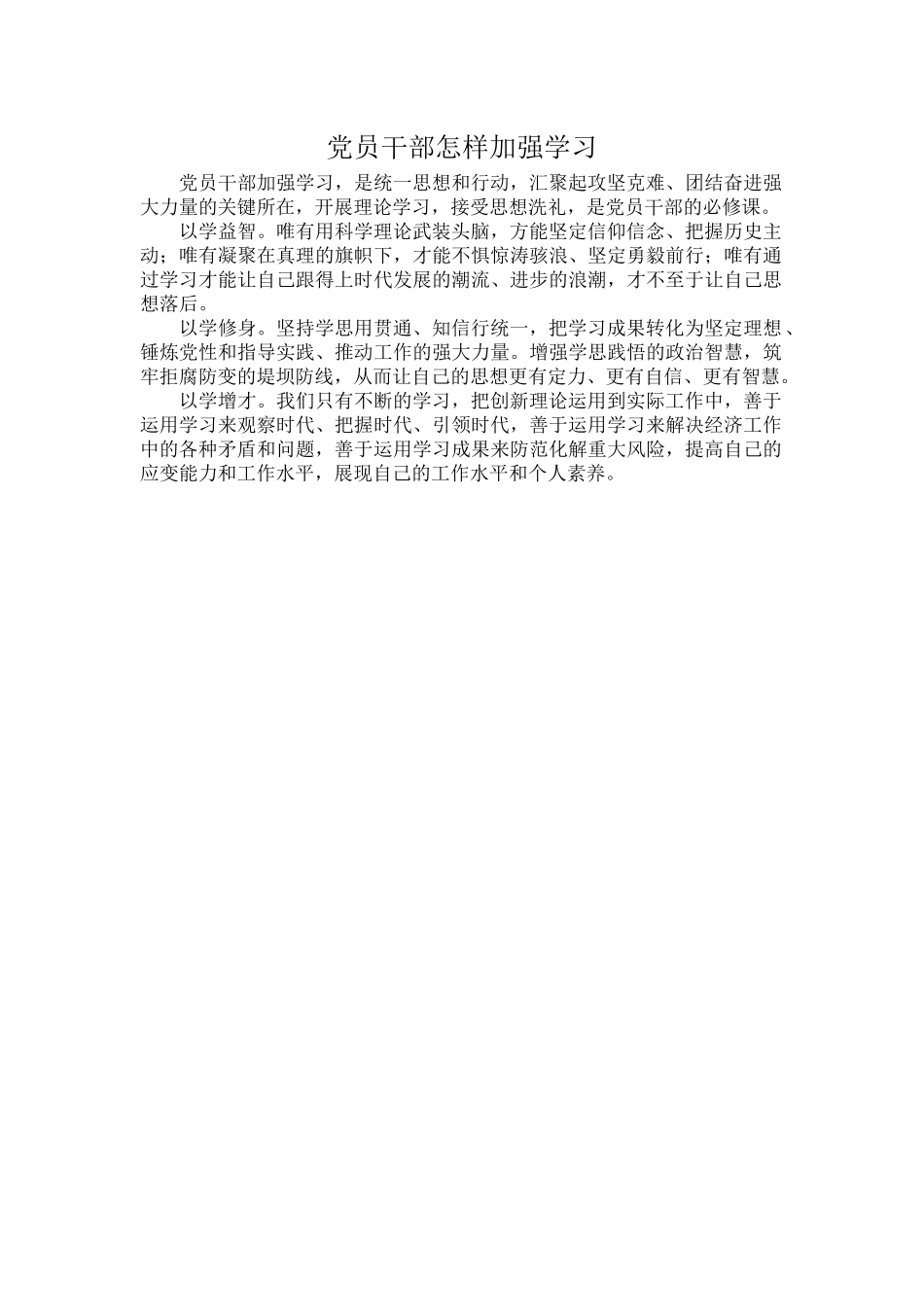党员干部怎样加强学习.docx_第1页