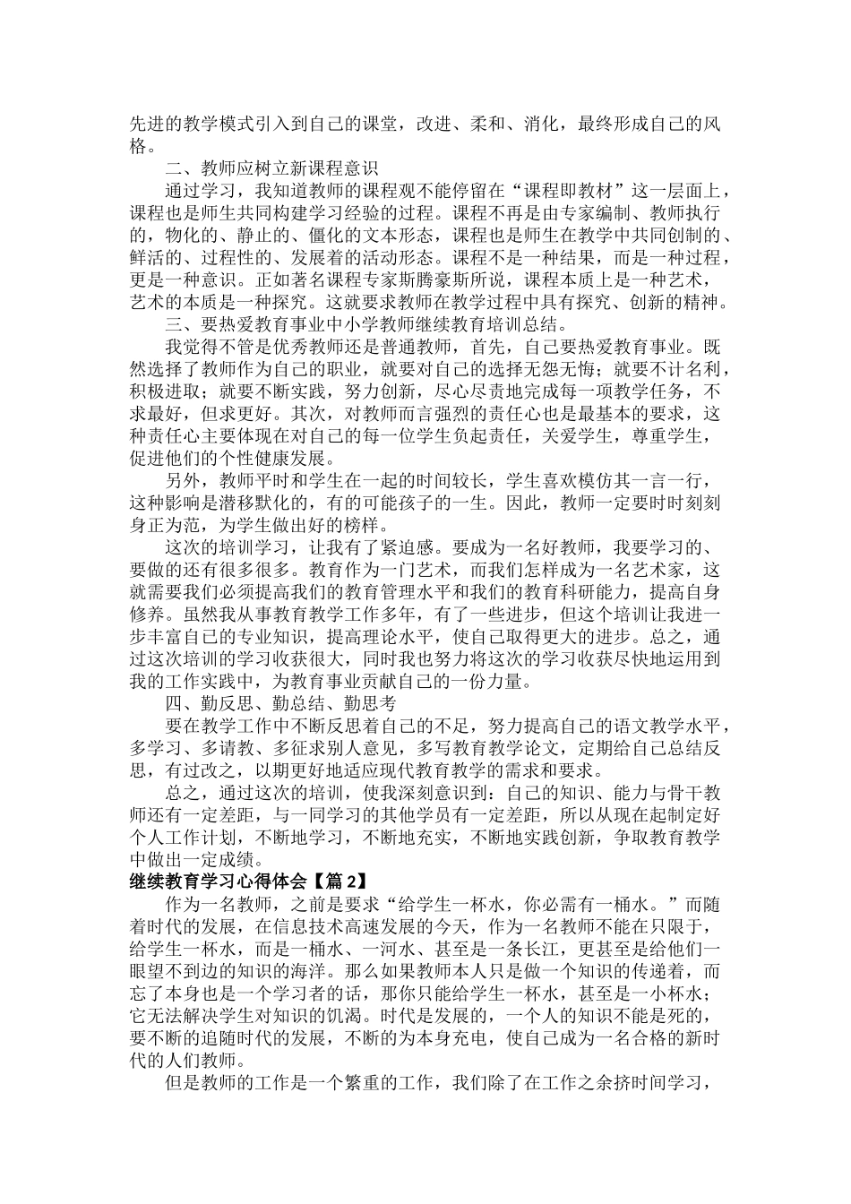 继续教育学习心得体会范文六篇.docx_第2页