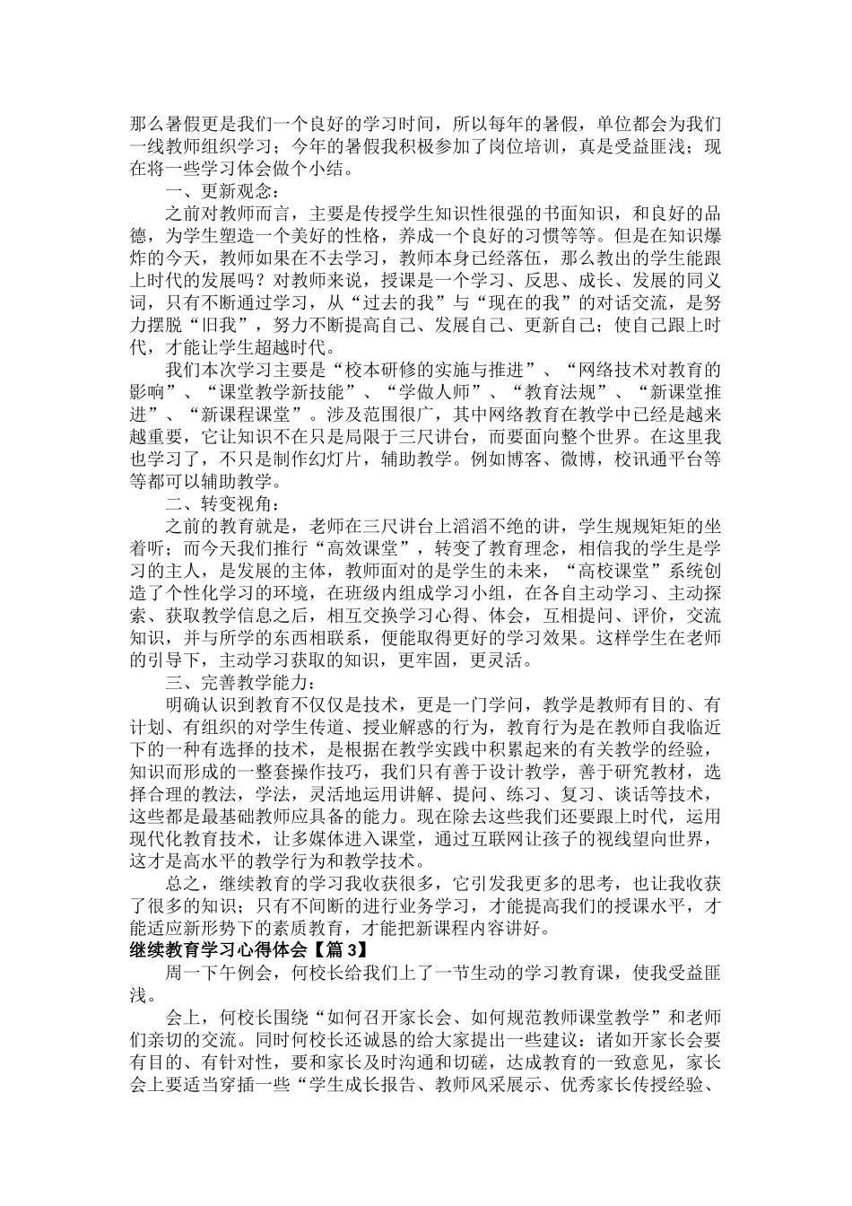 继续教育学习心得体会范文六篇.docx_第3页