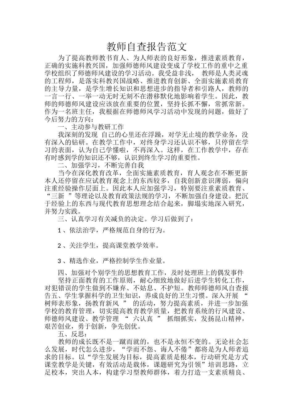 教师自查报告范文.docx_第1页