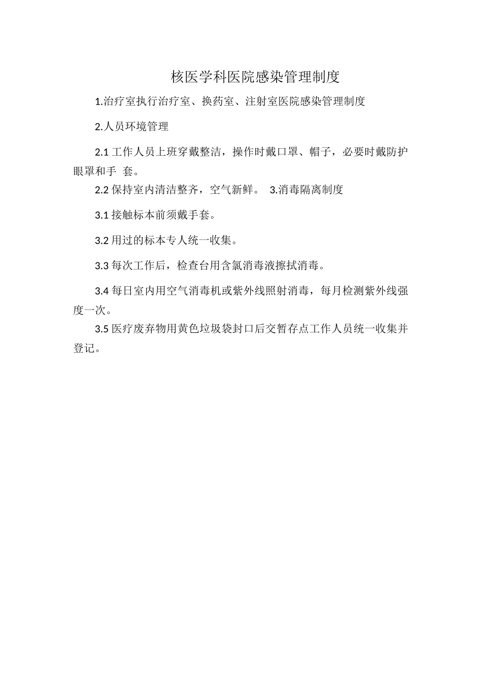 核医学科医院感染管理制度.docx_第1页