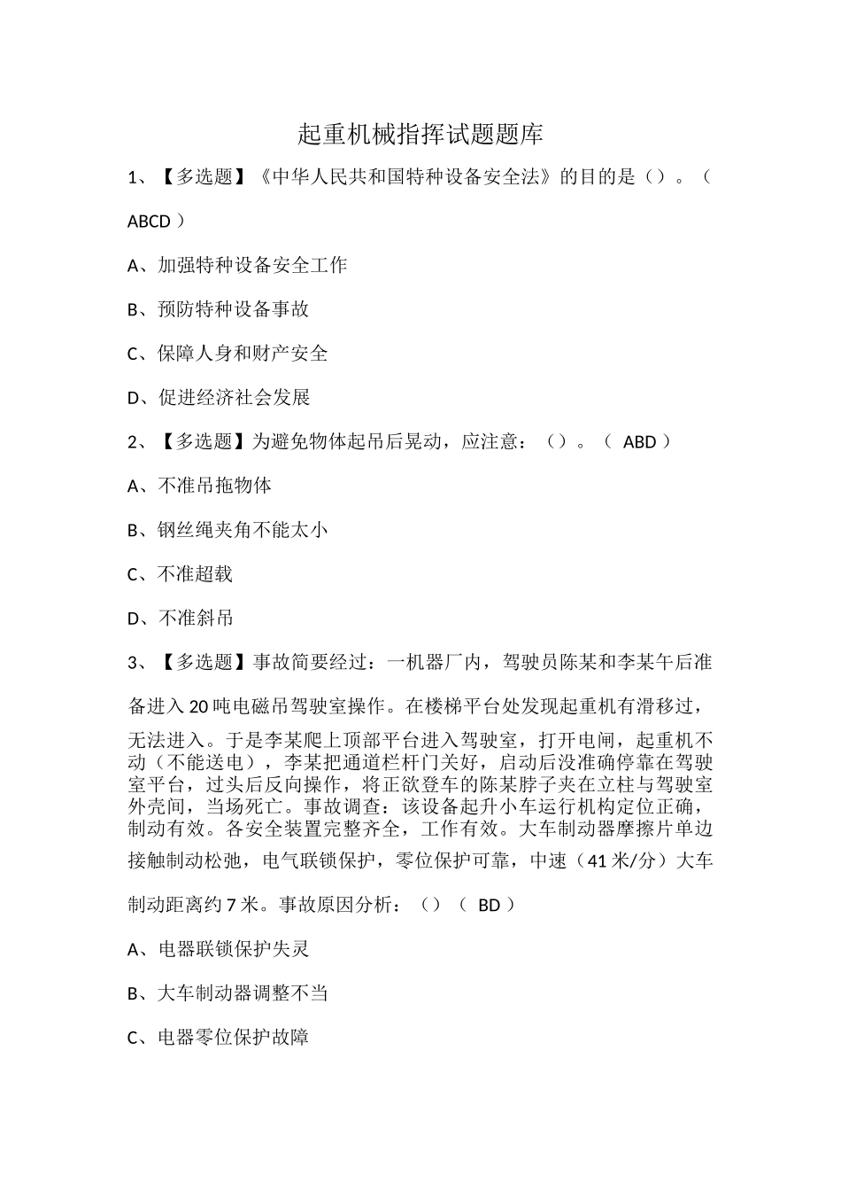 起重机械指挥试题题库.docx_第1页