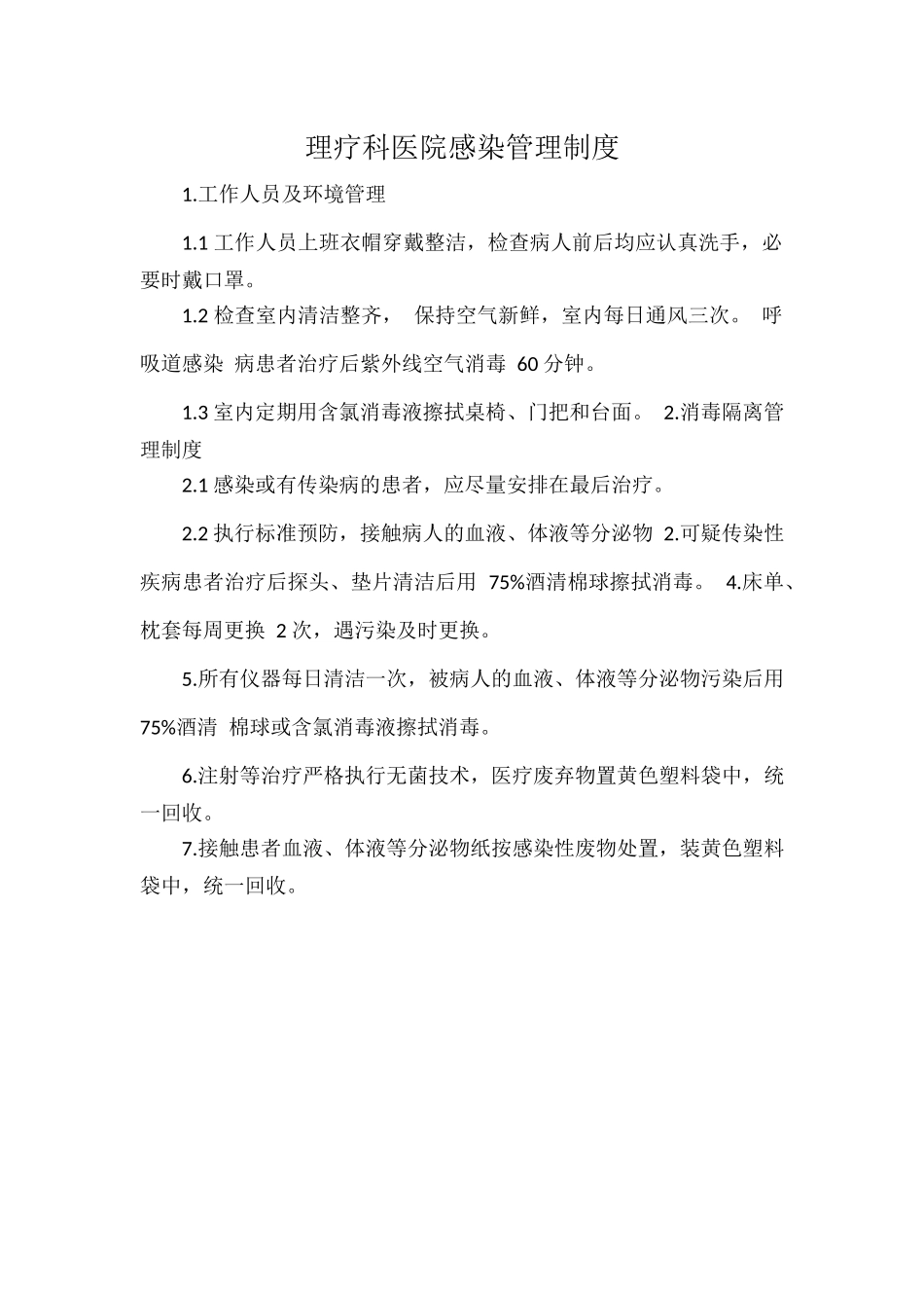 理疗科医院感染管理制度.docx_第1页