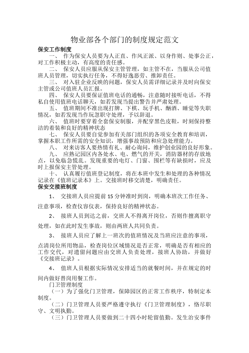 物业部各个部门的制度规定范文.docx_第1页