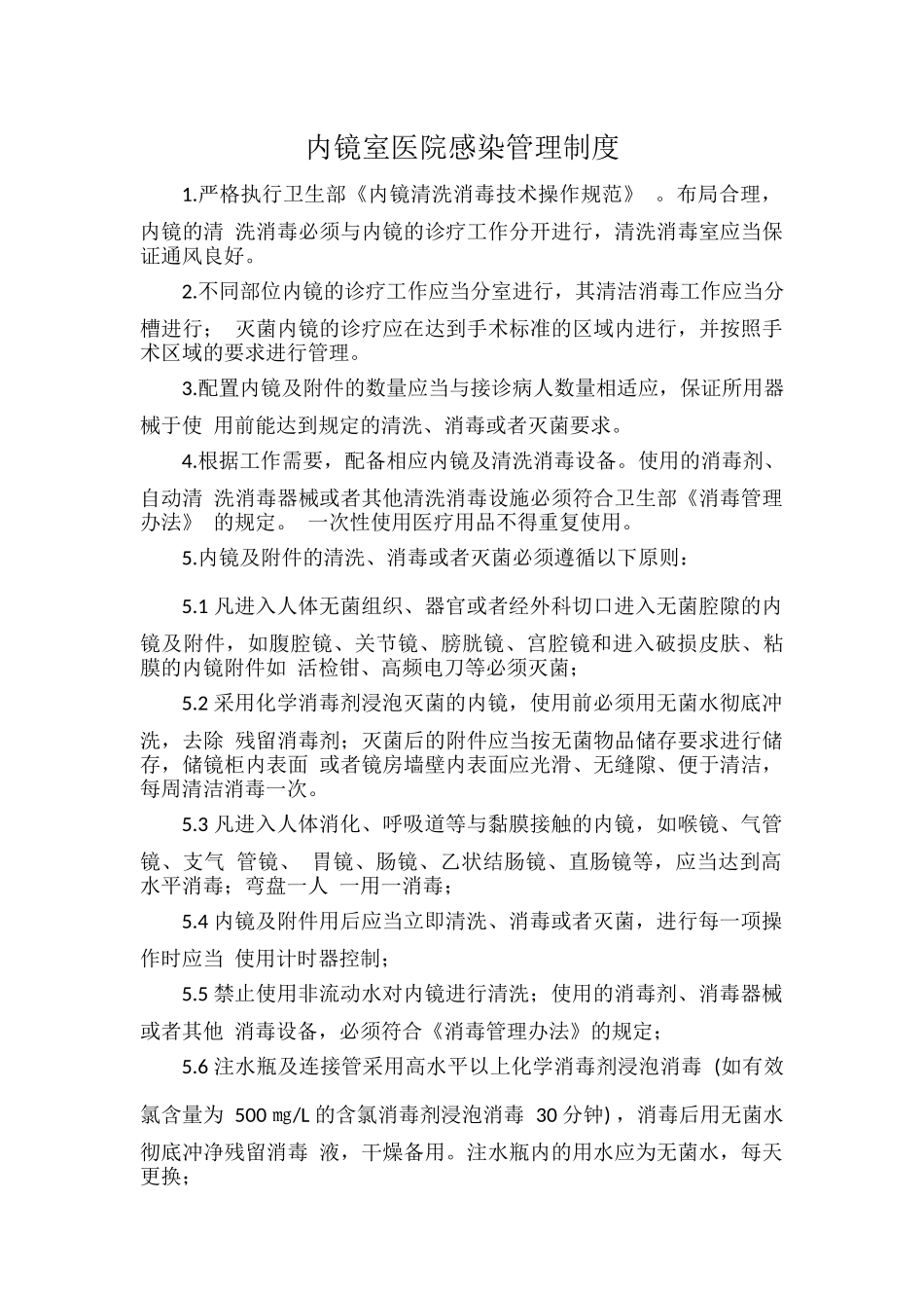 内镜室医院感染管理制度.docx_第1页