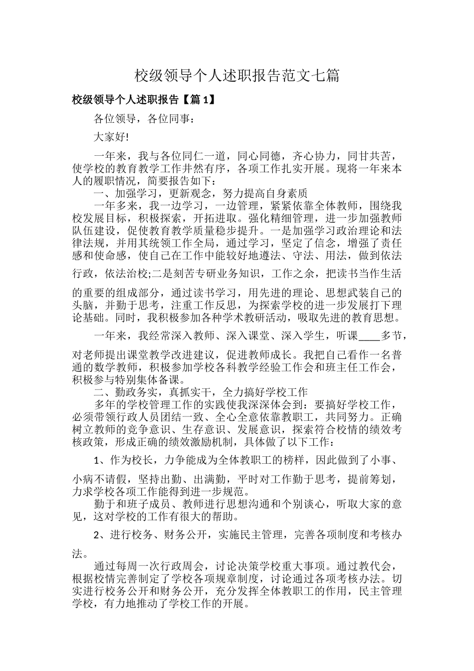 校级领导个人述职报告范文七篇.docx_第1页