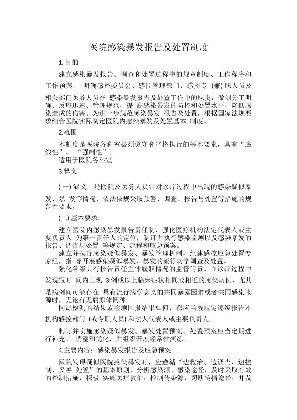 医院感染暴发报告及处置制度.docx_第1页